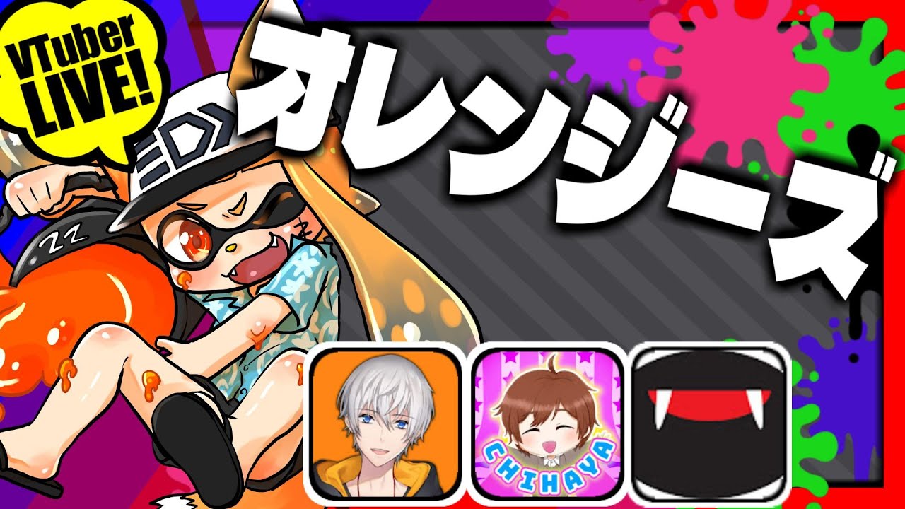 《2次会 ⇒ 高田村 VS うる船 VS 品行崩壊 マリカ8DX》🔶オレンジ最強最強チーム「スプラトゥーン3」!!! 【ズズ視点】#オレンジーズ　#splatoon3