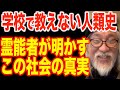 【削除 再アップ】ガチ霊能力者が「本当の人類史」を霊視しました※字幕の誤字を極力修正して再アップしました。