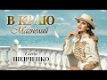 Елена Шевченко – В краю магнолий (Single, 2025)