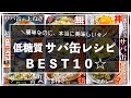 【永久保存版】糖質オフなのに、激ウマすぎる⋯。「サバ缶レシピBEST10」【低糖質レシピ人気ランキング】