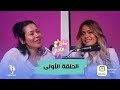 لقاء الخميسى فى أولى حلقات بودكاست #يبان_عادى مع يسرا الليثى