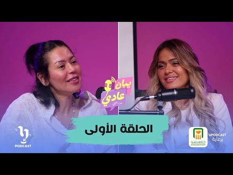 لقاء الخميسى فى أولى حلقات بودكاست يبان عادى مع يسرا الليثى