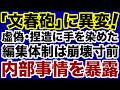 【崩壊寸前】捏造記事に手を染めた文春砲「報道犯罪」の内部事情を暴露！【新田哲史✕デイリーWiLL】