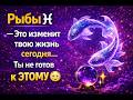 Рыбы ♓ — Это изменит твою жизнь сегодня… Ты не готов к ЭТОМУ 😳🔮