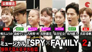 【SPY×FAMILY】“ロイド・フォージャー”森崎ウィン・木内健人ら豪華キャストが新作シーンを初披露！ミュージカル『SPY×FAMILY ２ 爆弾犬篇＆豪華客船篇』公開稽古