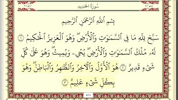 سورة الحديد مكتوبة HD الشيخ أحمد العجمي