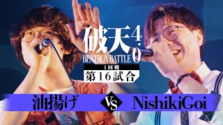 【破天BBB 4.0】1回戦第16試合『油揚げ vs NishikiGoi 』｜破天BEATBOXBATTLE 4.0 ULTRA SUMMER FES