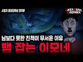 무서운이야기 실화 뱀 잡는 이모네가 무서운 이유 레전드 친척 실화 괴담ㅣ동네꼬마님 사연ㅣ돌비공포라디오ㅣ괴담ㅣ미스테리 인터뷰ㅣ시청자 사연ㅣ공포툰ㅣ오싹툰ㅣ공포썰