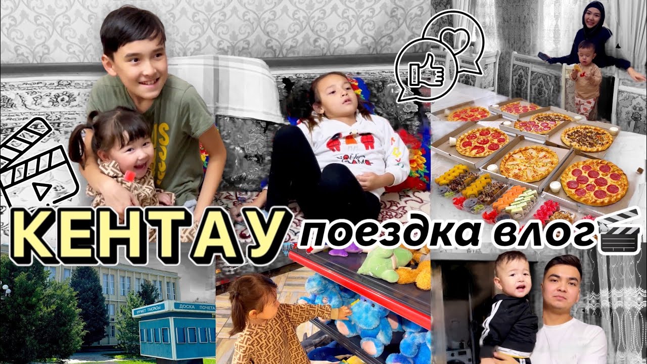 Кентау поездка ВЛОГ🚙⛱️⛲️🏞️🧸❤️