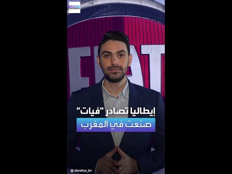 إيطاليا تصادر عشرات سيارات فيات لأنها صنعت في المغرب