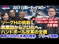 【ハンドボール改革】リーグHの挑戦｜プロ化への道と観客・アリーナ問題の現在地