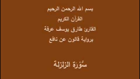 سورة الزلزلة  برواية قالون عن نافع القارئ طارق يوسف عرفة