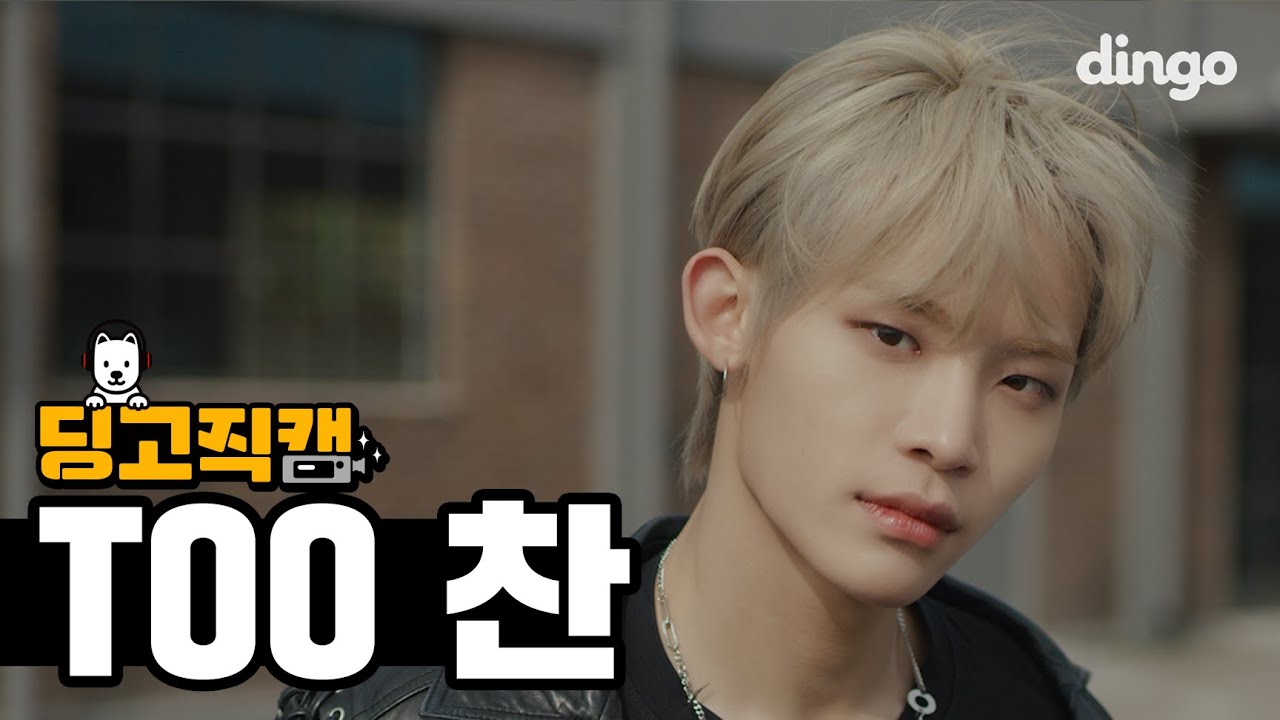 [딩고직캠 4K] TOO 찬(CHAN) - MAGNOLIA | 매그놀리아 | MOVE REC. | 딩고뮤직 | dingomusic