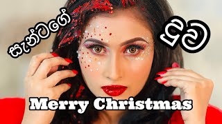 සැන්ටත් බයවෙනවා 😂#comedy #funny #trending #xmas