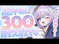 【 #歌枠 】元気に高評価300まで耐久歌枠！！【 #新人vtuber / #Vsinger /#天ノ羽うゆ】