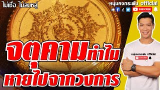 ไม่เชื่อ ไม่ลบหลู่ | จตุคาม หายไปจากวงการ | จตุคามรามเทพ | ปาฏิหาริย์