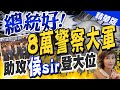 盧秀芳辣晚報 總統好 8萬警察大軍 助攻 侯sir 登大位 中天新聞CtiNews 精華版 盧秀芳辣晚報 總統好 8萬警察大軍 助攻 侯sir 登大位 中天新聞CtiNews 精華版