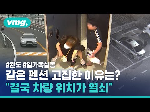 &amp;#39;사라진 은색 아우디&amp;#39;…완도 실종 가족 수사 포인트 3가지 / 비디오머그