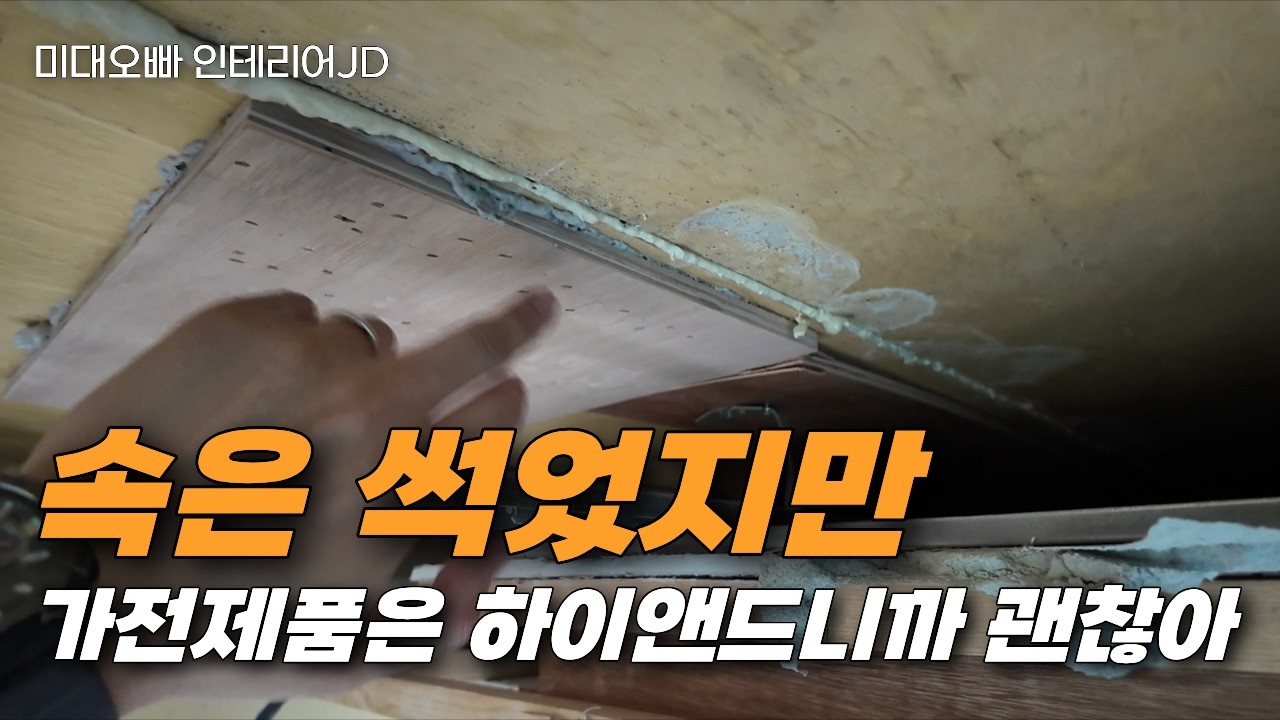 대충하는 인테리어의 현실 : 거 그냥 적당히 좀 하지.. 뭘 그렇게 따지고 드나.. 싸면 된거 아님?