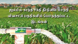 உவர்ப்பு நீரிலும் அருமை! விவசாயத்தில் அதிக விளைச்சல்!! Jalfil Magnet Water Conditioner screenshot 2