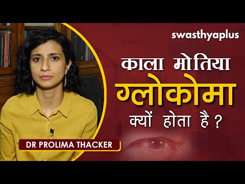ग्लोकोमा (काला मोतिया) - क्यों होता है? | Dr Prolima Thacker on Glaucoma in Hindi |Causes, Treatment