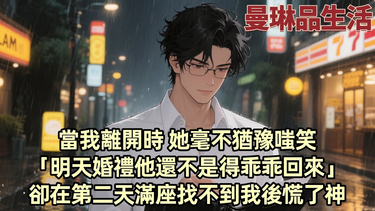 【爽文】婚禮前的那一晚 柳如煙的前男友問她能不能再抱他一次 眾人尷尬地看向我 柳如煙卻毫無顧忌將他抱在懷裏 我跟在她身後三年 所以她有恃無恐 以為我非她不可 所以當我離開時 她...