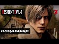 Resident Evil 4 [Remake] ➤ Прохождение [4K] — Часть 3: Кладбище с Зомби