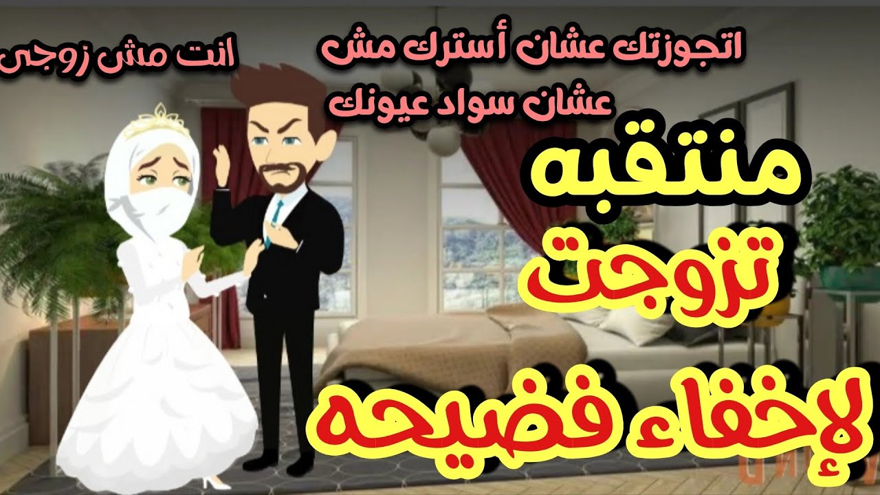 منتقبه تزوجت لإخفاء فضيحه 💞🌹#ايمى_خالد قصه كامله رومانسي تشويق جدا جدا 