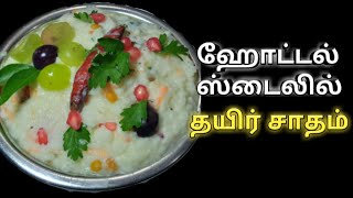 ஹோட்டல் ஸ்டைல் தயிர் சாதம்|how to make curd rice |healthy recipe|