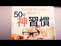 【あらゆるストレスが消えていく50の神習慣】心を変えようと思わずに、まず行動を　　矢作直樹