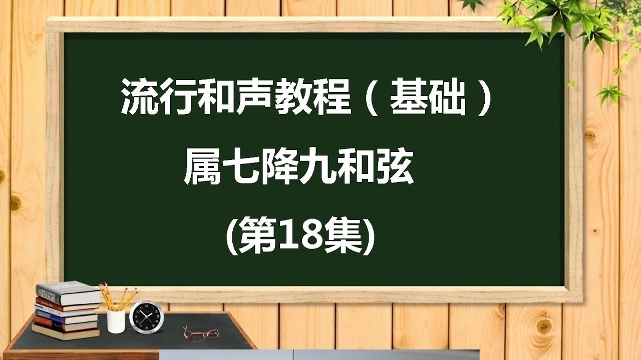 流行和声教程(基础)- 属七降九和弦 (第18集) | ABA Music Studio - YouTube