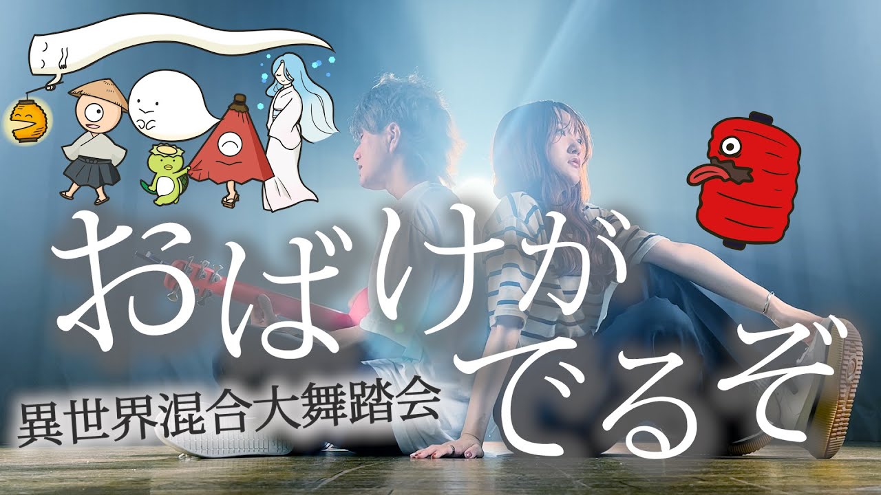 きみに囁いたらおばけがでるぞ」星野源 – 異世界混合大舞踏会 (feat