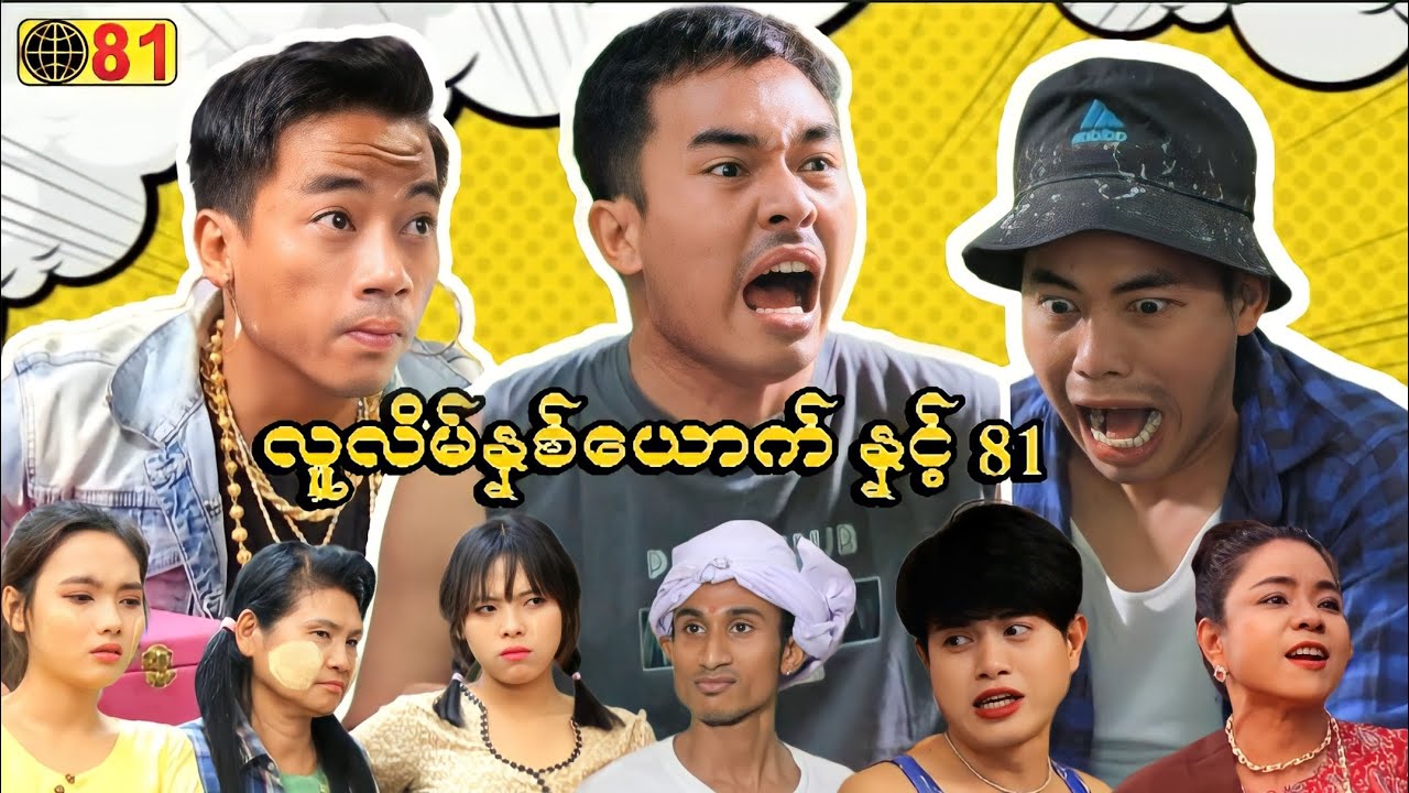 လူလိမ်နှစ်ယောက် နှင့် 81 (ဟာသဇာတ်လမ်းတို) #MommyThetFunny #မာမီသက် #မာမီသက်ဟာသ