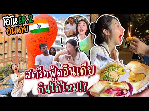 โอ้โห อินเดีย Ep.2 กินสตรีทฟู้ดอินเดียครั้งนี้ จำจนตาย!!! | Nn.lardapha