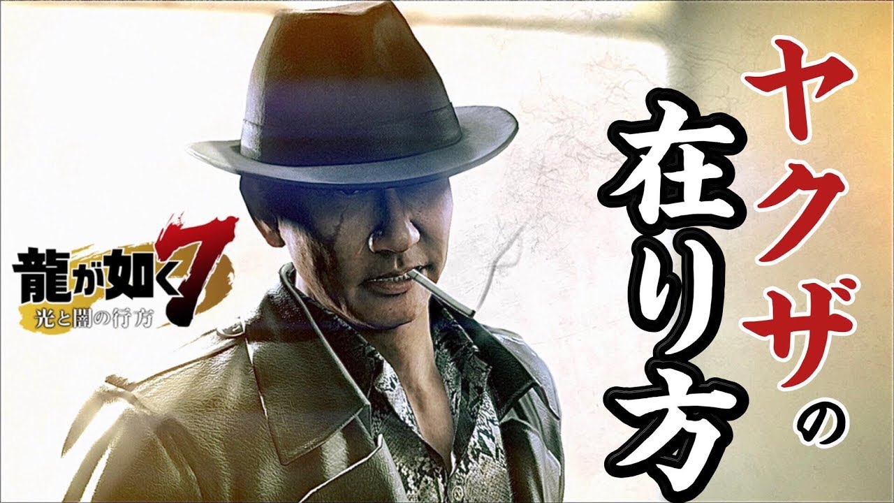 ヤクザとは...【龍が如く7 光と闇の行方】# 2 - YouTube