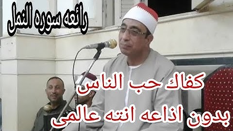 اداء خرافى وابدااااعى من سورة النمل صاحب التاريخ المشرف الشيخ على سعد المصرى🌹أتمنا لكم سمعا طيبا🌹