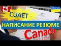 101. CUAET Canada: резюме для поиска работы в Канаде. Для украинцев и не только.