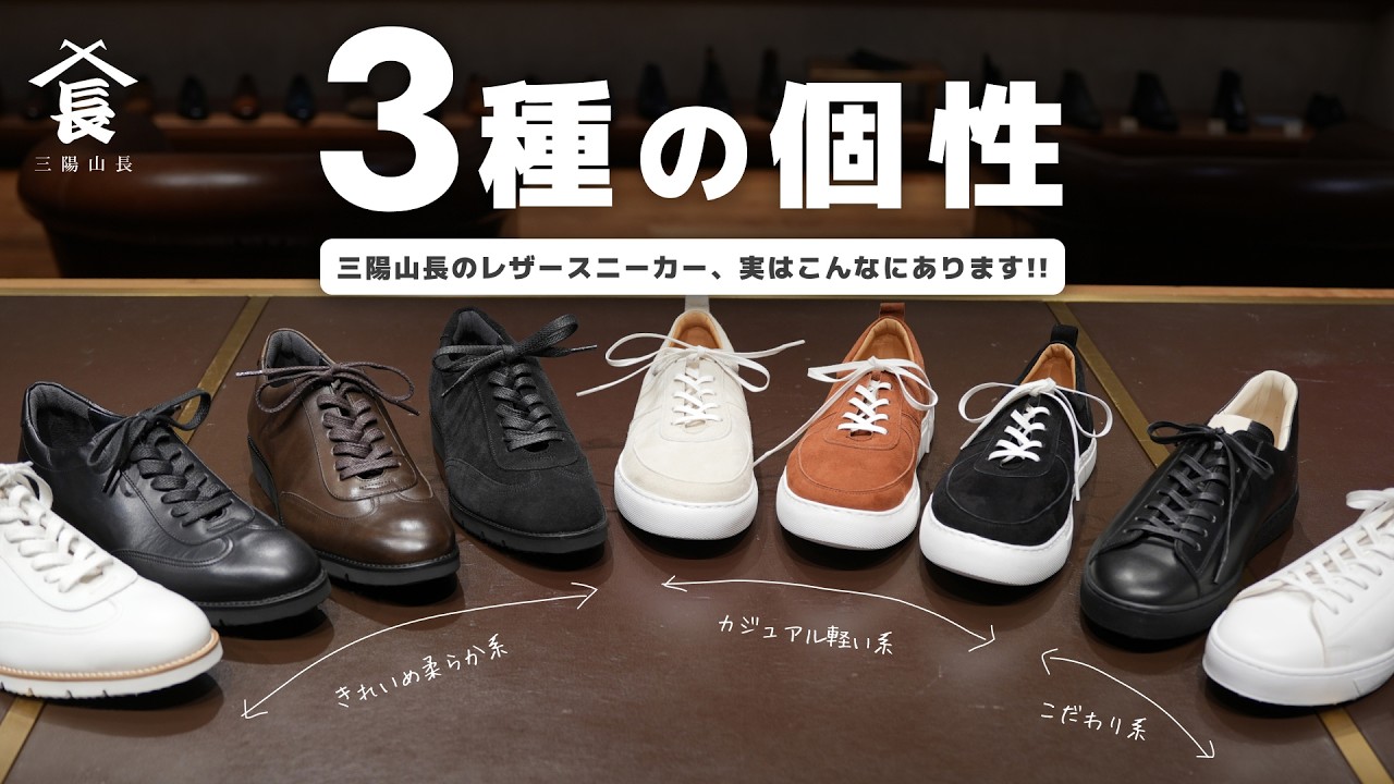 YouTube | 革靴ブランドが手掛ける、大人のレザースニーカーをご紹介 