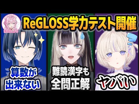 学力テストの結果、ホロライブ最強&最弱クラスのメンバーが同時に誕生するReGLOSS【博衣こより/ホロライブ切り抜き】