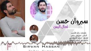 سيروان حسن - تعال البس الاسود ( اوديو حصري ) | 2017
