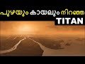 ഇവിടെ ജീവികൾ ഉണ്ടോ ? Earth Like TITAN a Satellite of Saturn || Malayalam || Bright keralite Universe
