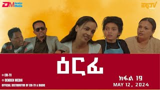 ዕርፊ - ተኸታታሊት ፊልም - ክፋል 19 | Eritrean Drama - Erfi (Part 19) - May 12, 2024 - ERi-TV