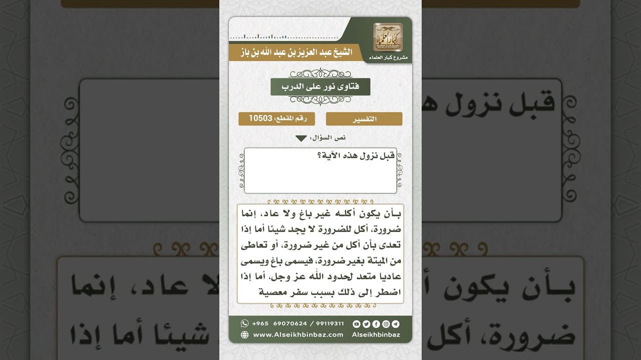 10503 -  تفسير قوله تعالى (إنما حرم عليكم الميتة والدم ولحم الخنزير وما أهل به لغير الله ...)