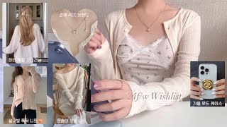 우리의 가을은 이런 느낌..🍂✨ 24fw 위시리스트 탈탈◡̈ | 나만 아는 존예템 소개👼🏻| 지그재그 | 29cm | W컨셉 | 에이블리