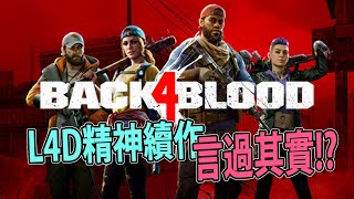 《喋血復仇Back 4 Blood》L4D精神續作?言過其實!? 21年10月推薦 | 章魚成TAKOgameTV