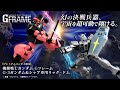 機動戦士ガンダム Gフレーム G-3ガンダム＆シャア専用リック・ドム【プレミアムバンダイ限定】、2019年9月27日 13時より予約受付開始!!