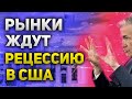 Рынки ждут заявлений от ФРС и рецессию | Курс доллара к рублю сильно занижен | Утренний брифинг