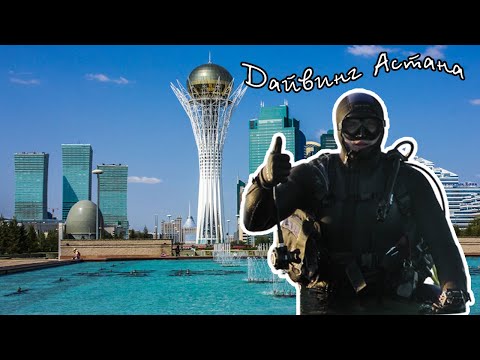 Дайвинг Астана