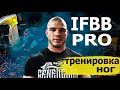 Тренировка ног! IFBB PRO Роман Халиулин