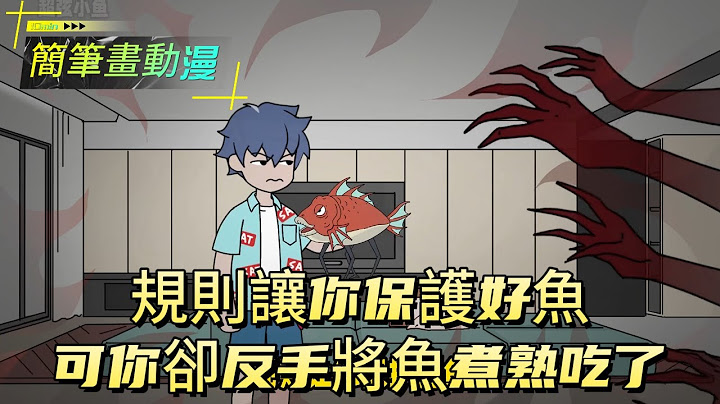 規則讓你保護好魚可你卻反手將魚煮熟吃了！#原创动画 #动漫 #二次元 #动画